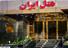 نمای ساختمان هتل ایران بندرعباس
