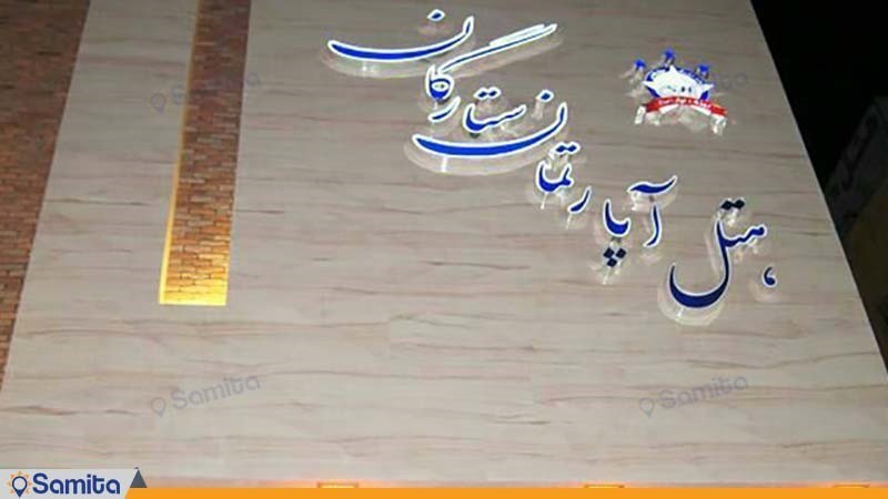 نمای ساختمان هتل آپارتمان ستارگان مشهد