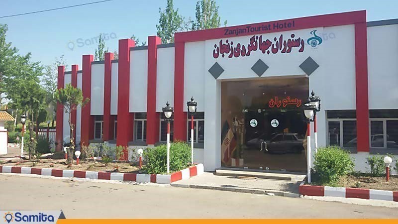 رستوران مجتمع جهانگردی زنجان