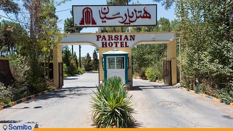 ورودی هتل پارسیان آزادی