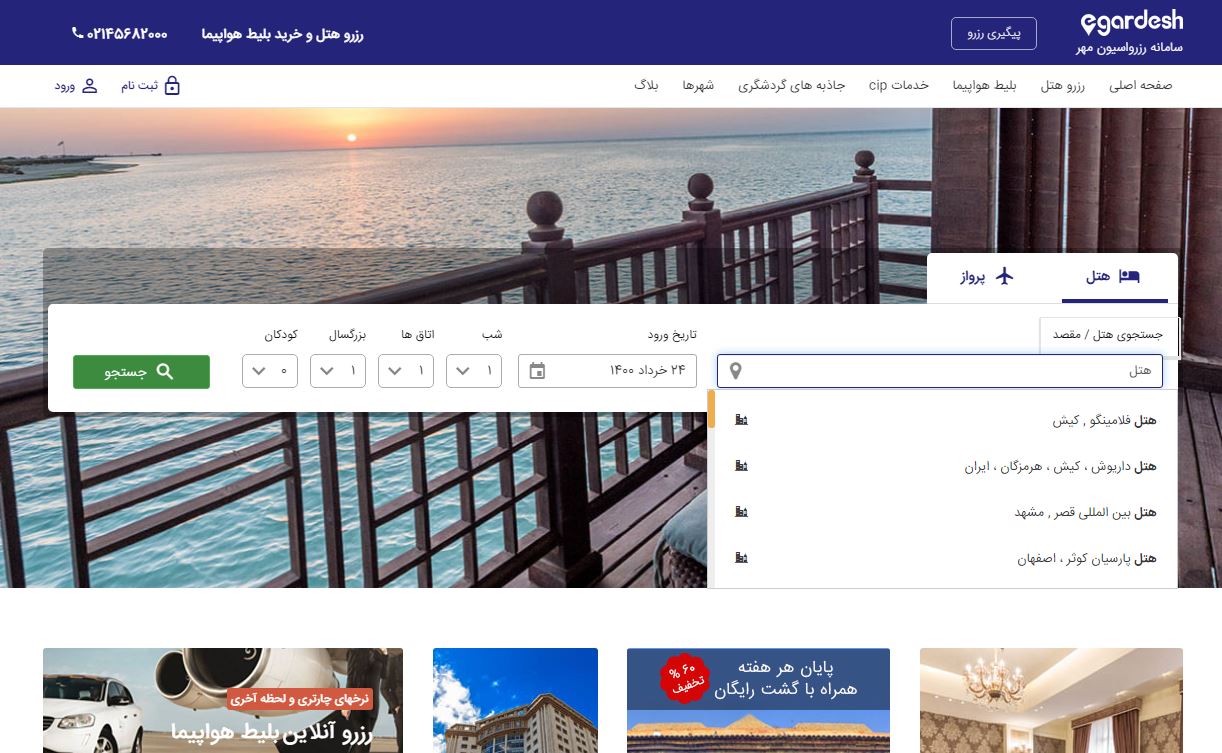 مراحل رزرو هتل - سامانه رزرواسیون مهر