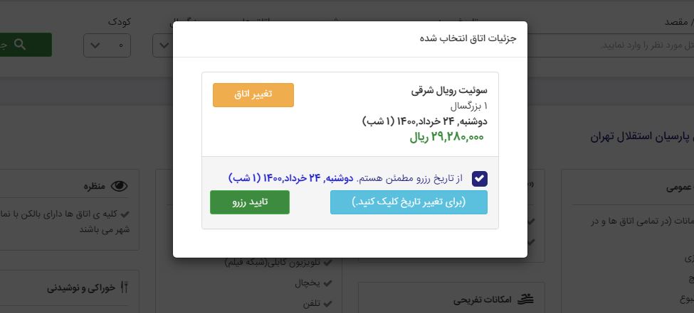 مراحل رزرو هتل - سامانه رزرواسیون مهر