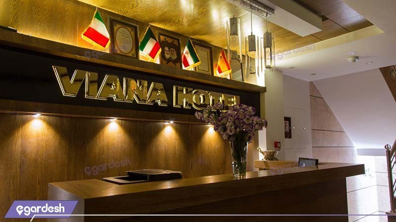 پذیرش هتل ویانا