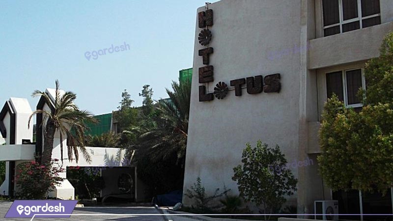 نمای ساختمان هتل لوتوس