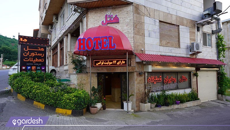 ورودی هتل آپارتمان تعطیلات لاهیجان