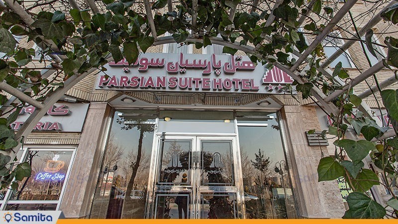 مدخل فندق بارسيان سوئيت
